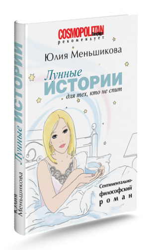 Книга Юлии Меньшиковой &quot;Лунные истории для тех, кто не спит&quot;