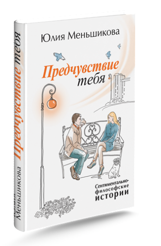 Книга Юлии Меньшиковой &quot;Предчувствие тебя&quot;