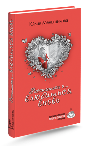 Книга Юлии Меньшиковой &quot;Расстаться и влюбиться вновь&quot;